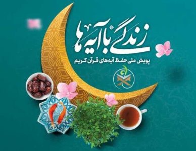 سوال مسابقه ۲۴ پویش «زندگی با آیه ها» در مازندران - خبرگزاری مهر | اخبار ایران و جهان