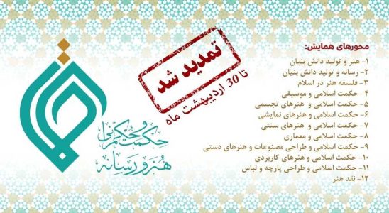 سومین همایش ملی حکمت و حکمرانی (هنر و رسانه) برگزار می‌شود