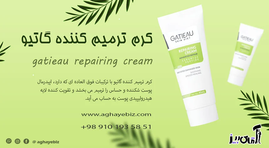 طریقه مصرف کرم ترمیم کننده گاتیو