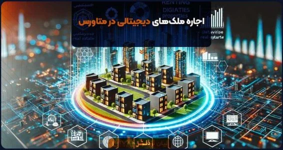 اجاره ملک های دیجیتالی در متاورس