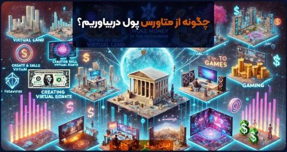 چگونه از متاورس پول دربیاوریم؟