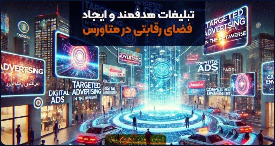 تبلیغات هدفمند و ایجاد فضای رقابتی در متاورس