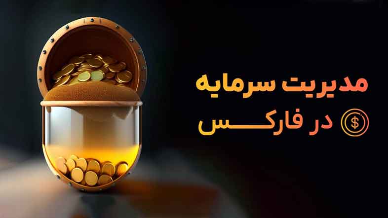 مدیریت سرمایه در فارکس : نکات کلیدی برای معامله گران تازه کار