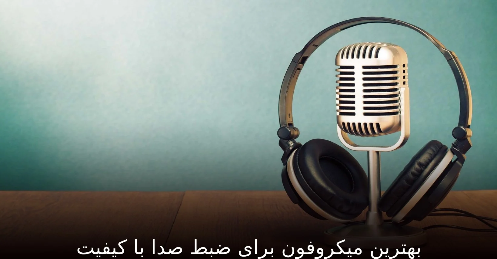 میکروفون | کیف بهترین میکروفون برای ضبط صدا با کیفیت
