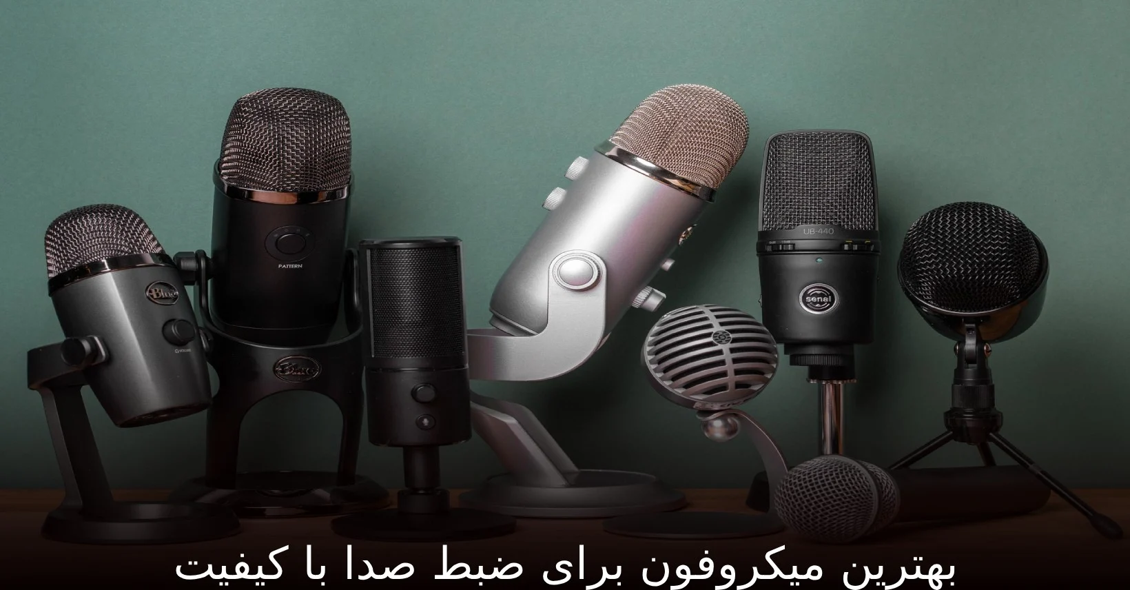 میکروفون | کیف بهترین میکروفون برای ضبط صدا با کیفیت