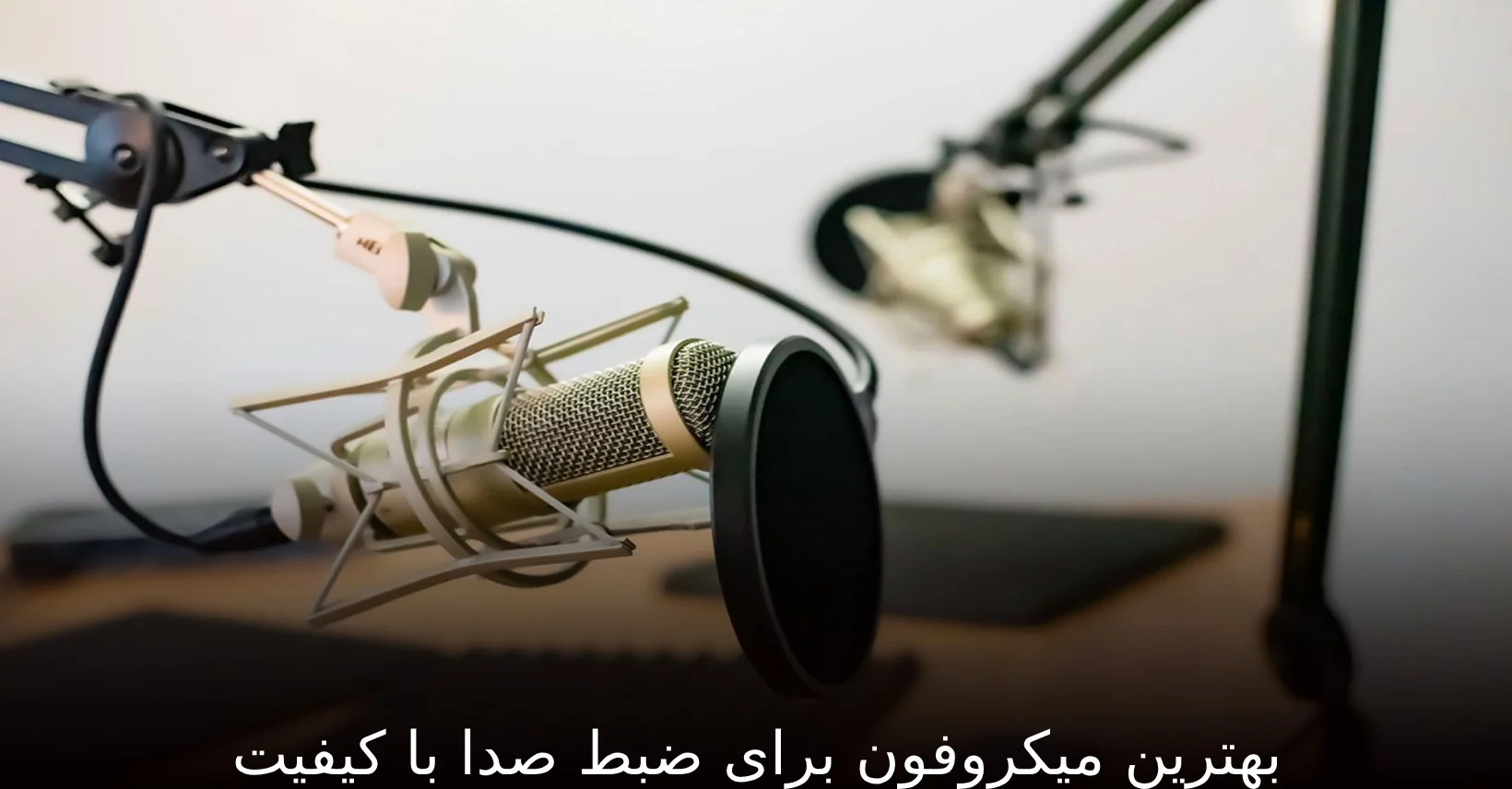 بهترین میکروفون برای ضبط صدا با کیفیت
