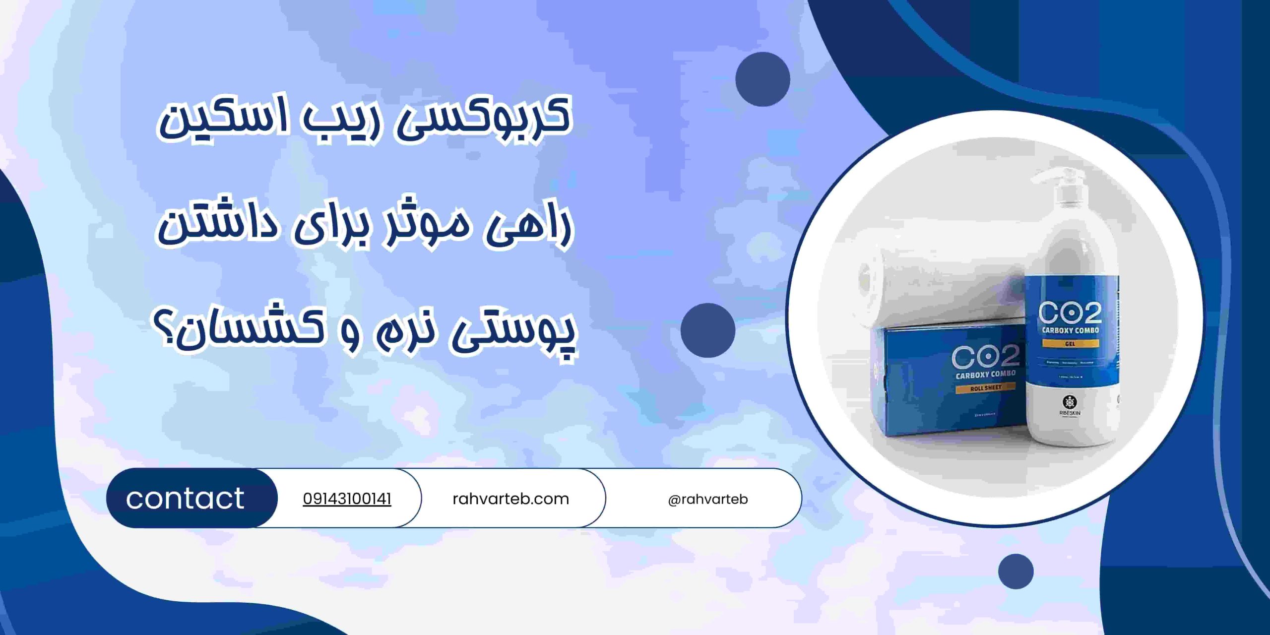 کربوکسی ریب اسکین: راهی موثر برای داشتن پوستی نرم و کشسان