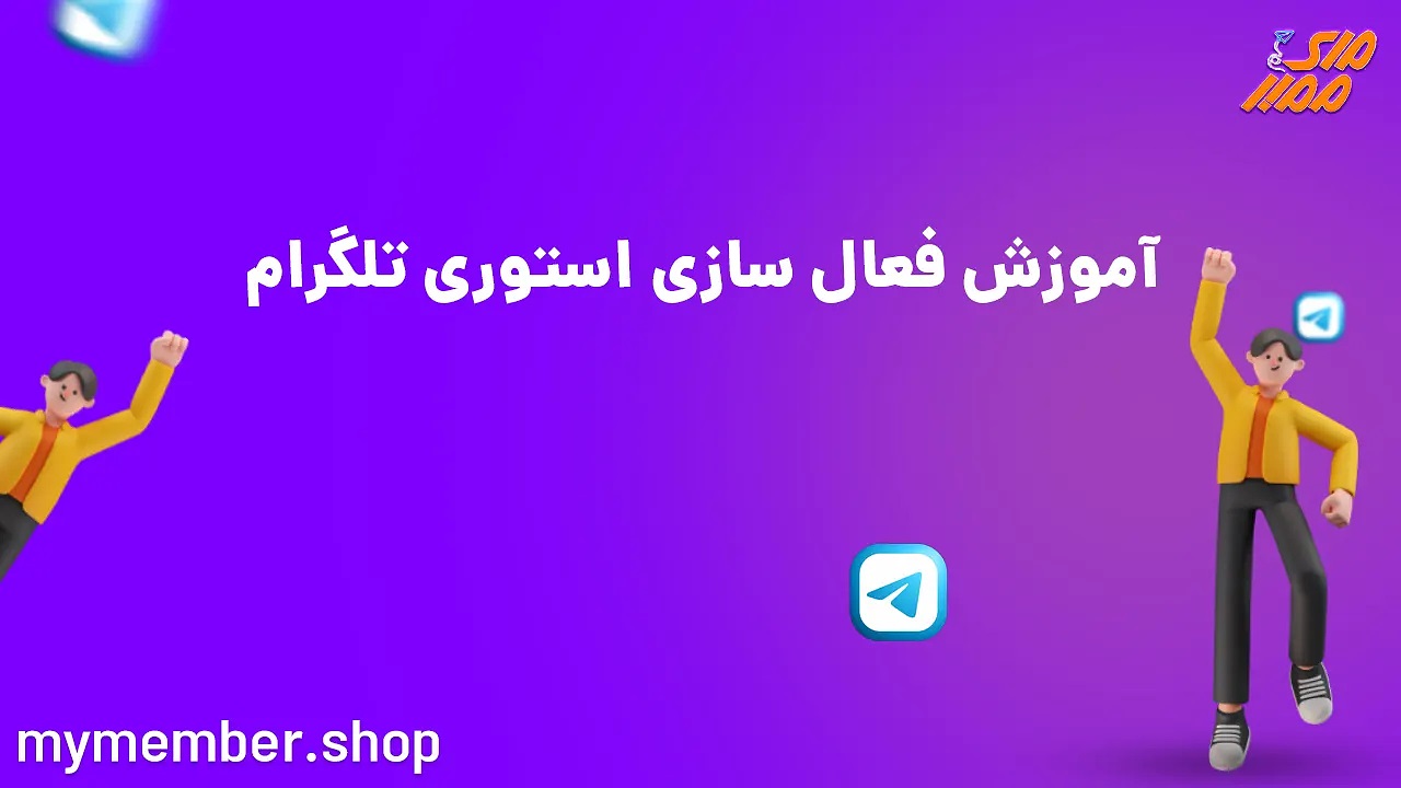 چگونه در تلگرام استوری بگذاریم؟