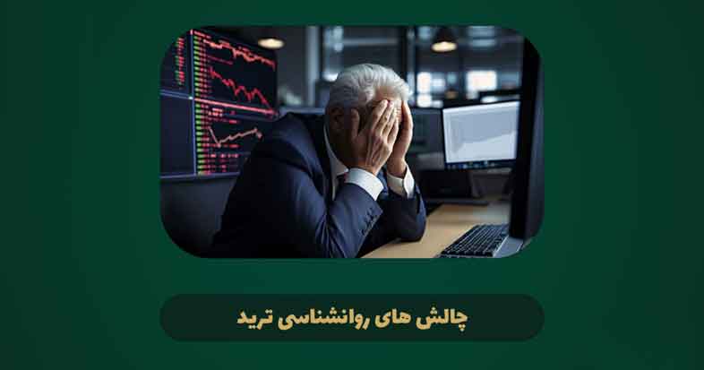 چالش های روانی تریدرهای پراپ تریدینگ و راه حل های مقابله با آن