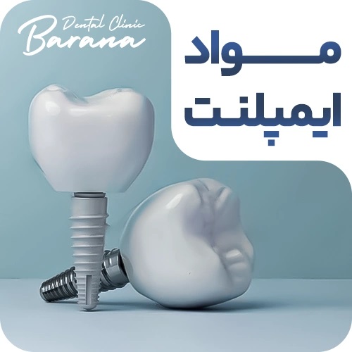 ایمپلنت ایمپلنت دندانی تیتانیومی