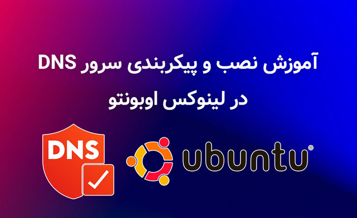 پیکربندی BIND به عنوان سرور DNS خصوصی روی اوبونتو