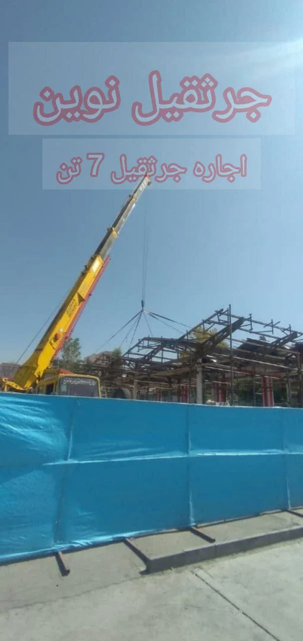 جرثقیل ۷ تن تا چه ارتفاعی بالا می رود؟