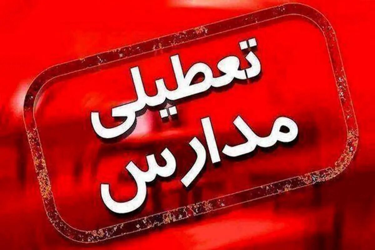 مدارس برخی استان‌ها فردا ۱۴ بهمن تعطیل شد/ اسامی تکمیل می‌شود