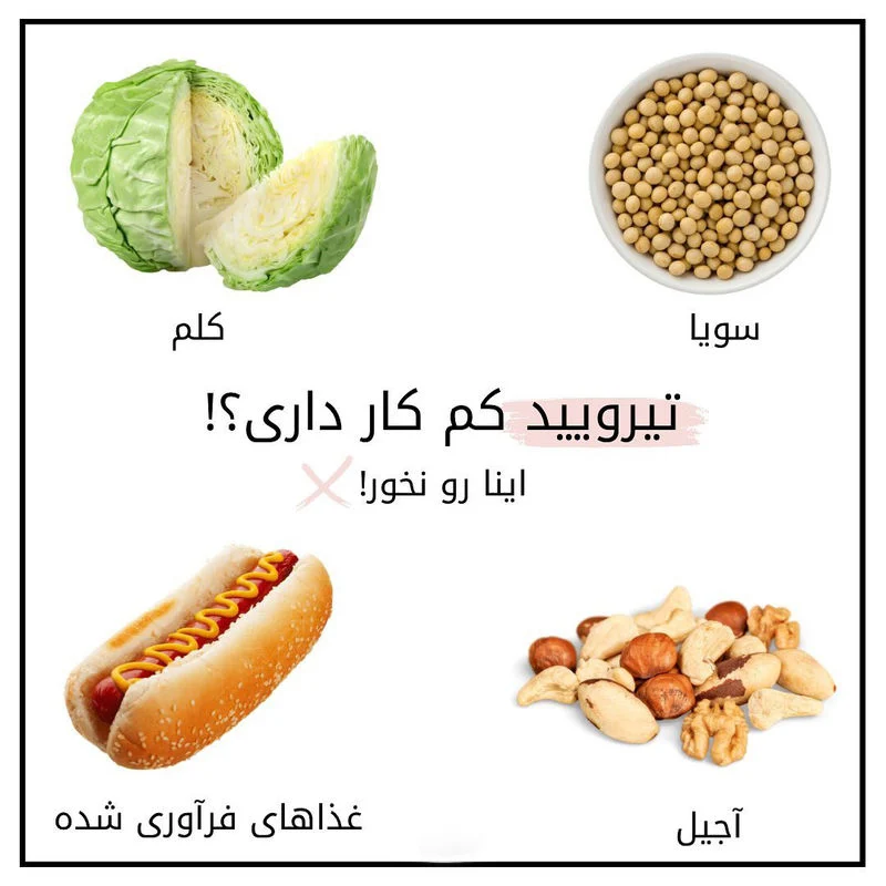 اگر تیروئید کم کار دارید این 9 غذا رو نخورید!