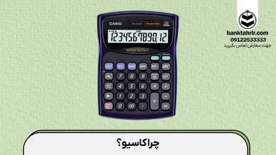 بهترین ماشین حساب کاسیو اداری کدام است؟