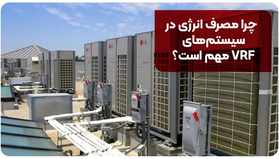 چرا مصرف انرژی در سیستم&zwnj;های VRF مهم است؟