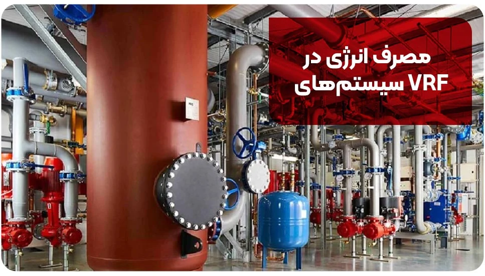 مصرف انرژی در سیستم‌های VRF