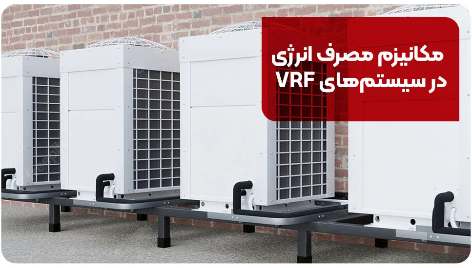 مکانیزم مصرف انرژی در سیستم&zwnj;های VRF