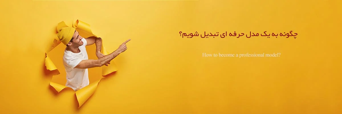 چگونه به یک مدل حرفه ای تبدیل شویم؟