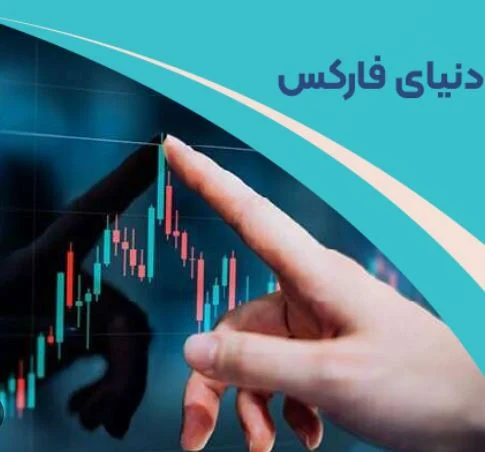 ورود به فارکس و بررسی مهم ترین اخبار اقتصادی موثر در بازار