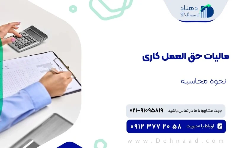 مالیات مالیات حق العمل کاری چیست و چگونه محاسبه میشود؟