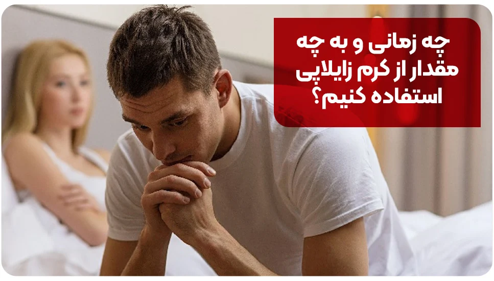بیماری | زناشویی چه زمانی و به چه مقدار از کرم زایلاپی استفاده کنیم؟