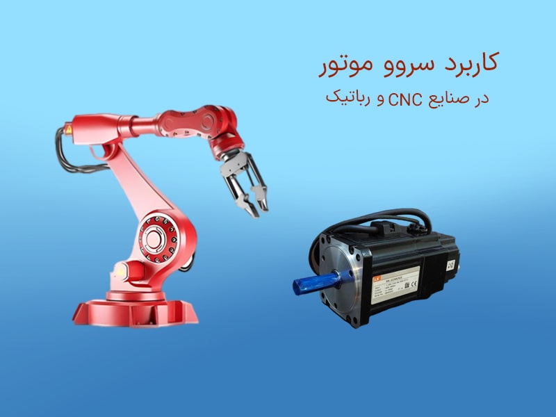 صنعت نقش و کاربرد سروو موتور در صنایع cnc و رباتیک