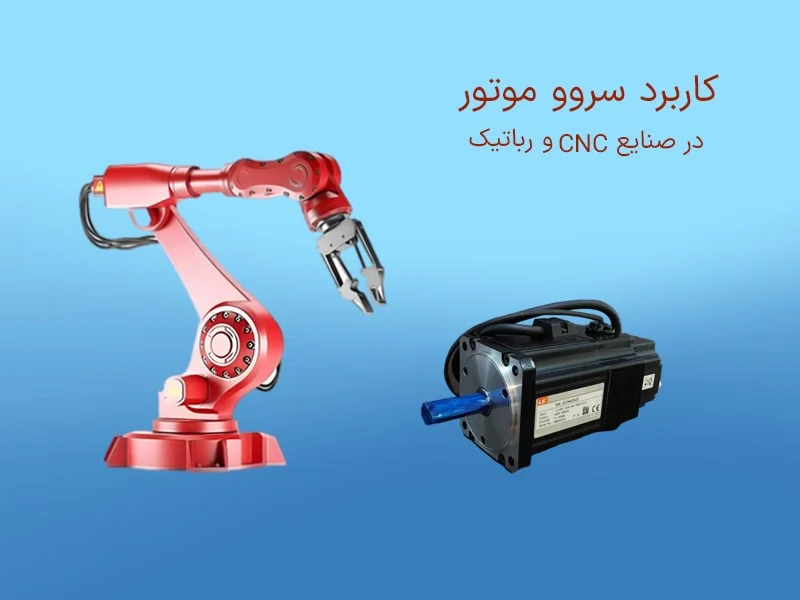 نقش و کاربرد سروو موتور در صنایع cnc و رباتیک
