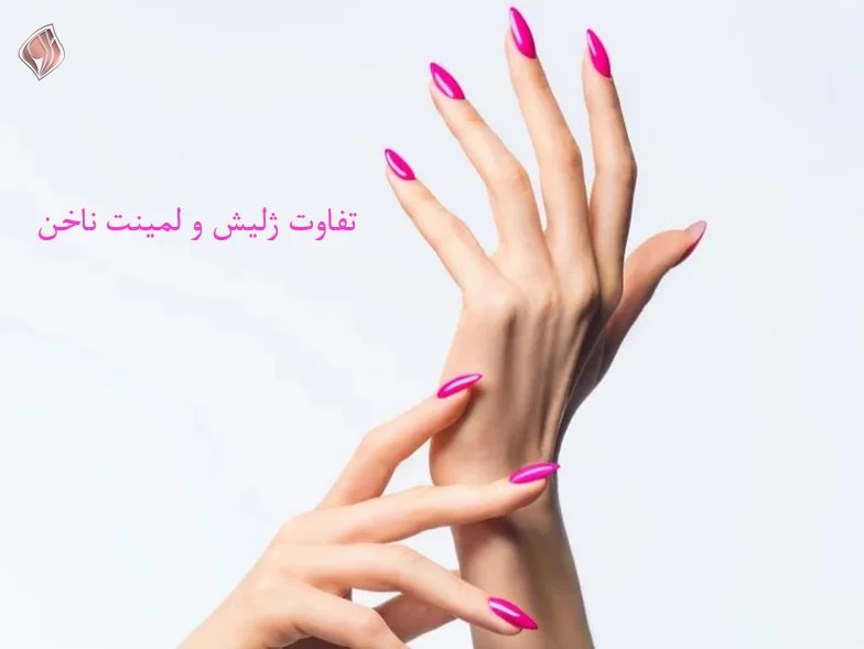 زیبایی و سلامت ناخن| مقایسه ژلیش و لمینت