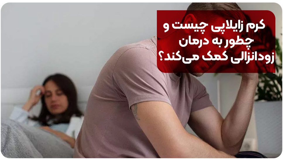طریقه استفاده از کرم زایلاپی برای زود انزالی