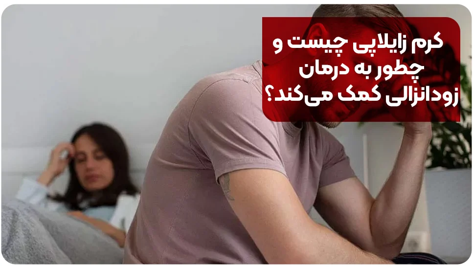 بیماری | زناشویی طریقه استفاده از کرم زایلاپی برای زود انزالی