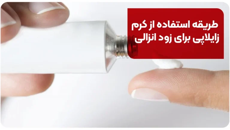 طریقه استفاده از کرم زایلاپی برای زود انزالی