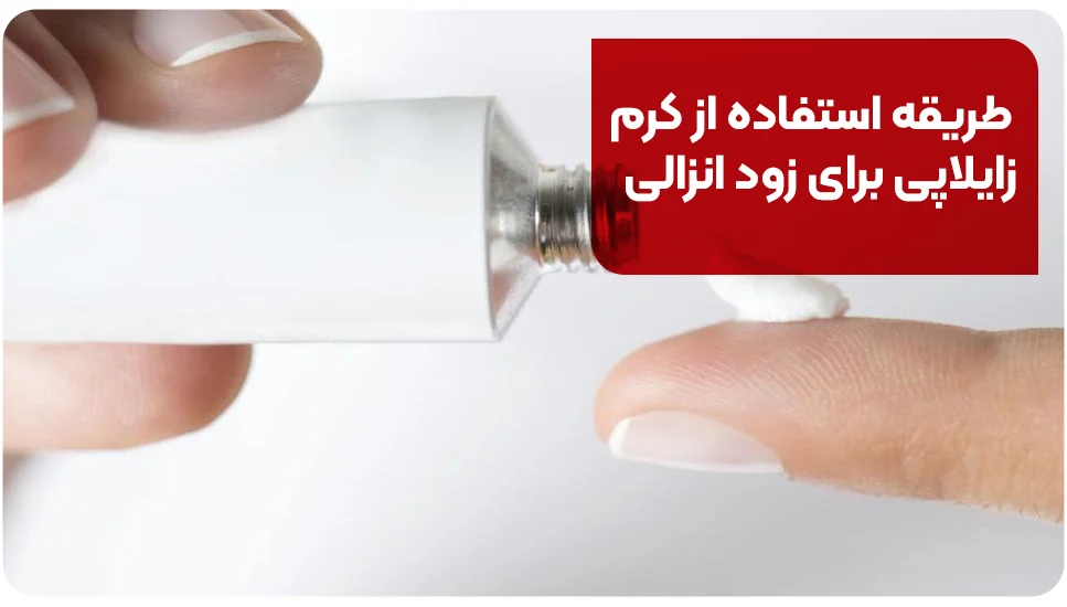 طریقه استفاده از کرم زایلاپی برای زود انزالی