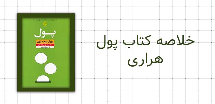 خلاصه کتاب پول هراری