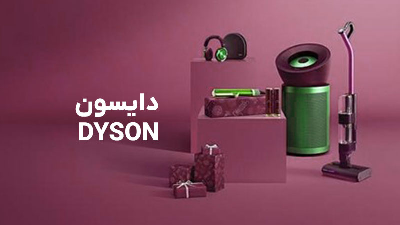 راهنمای خرید لوازم خانگی دایسون Dyson