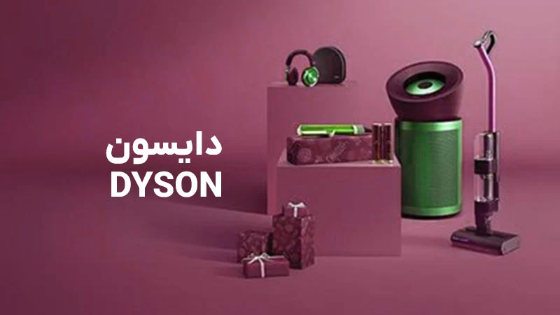 راهنمای خرید لوازم خانگی دایسون Dyson