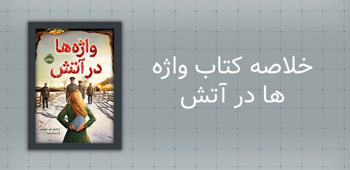 ایران پیپر | خلاصه کتاب خلاصه کتاب واژه ها در آتش