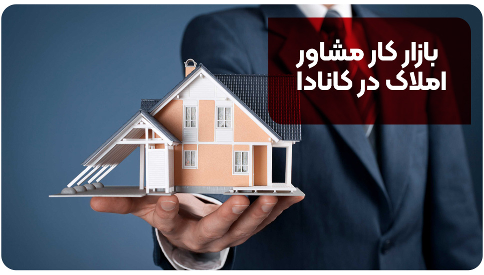 بازار کار مشاور املاک در کانادا