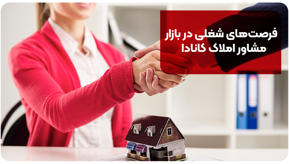 فرصت‌های شغلی در بازار مشاور املاک کانادا