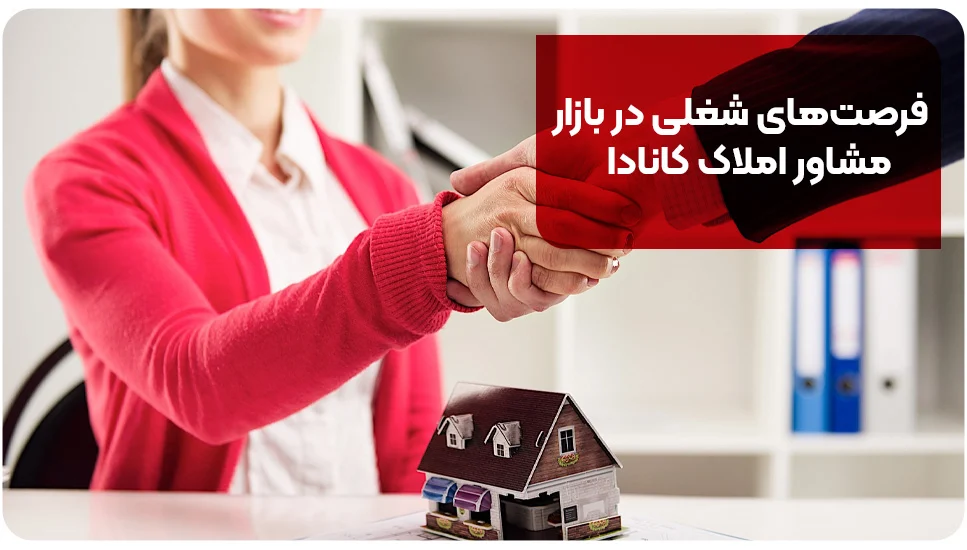 مهاجرت فرصتهای شغلی در بازار مشاور املاک کانادا