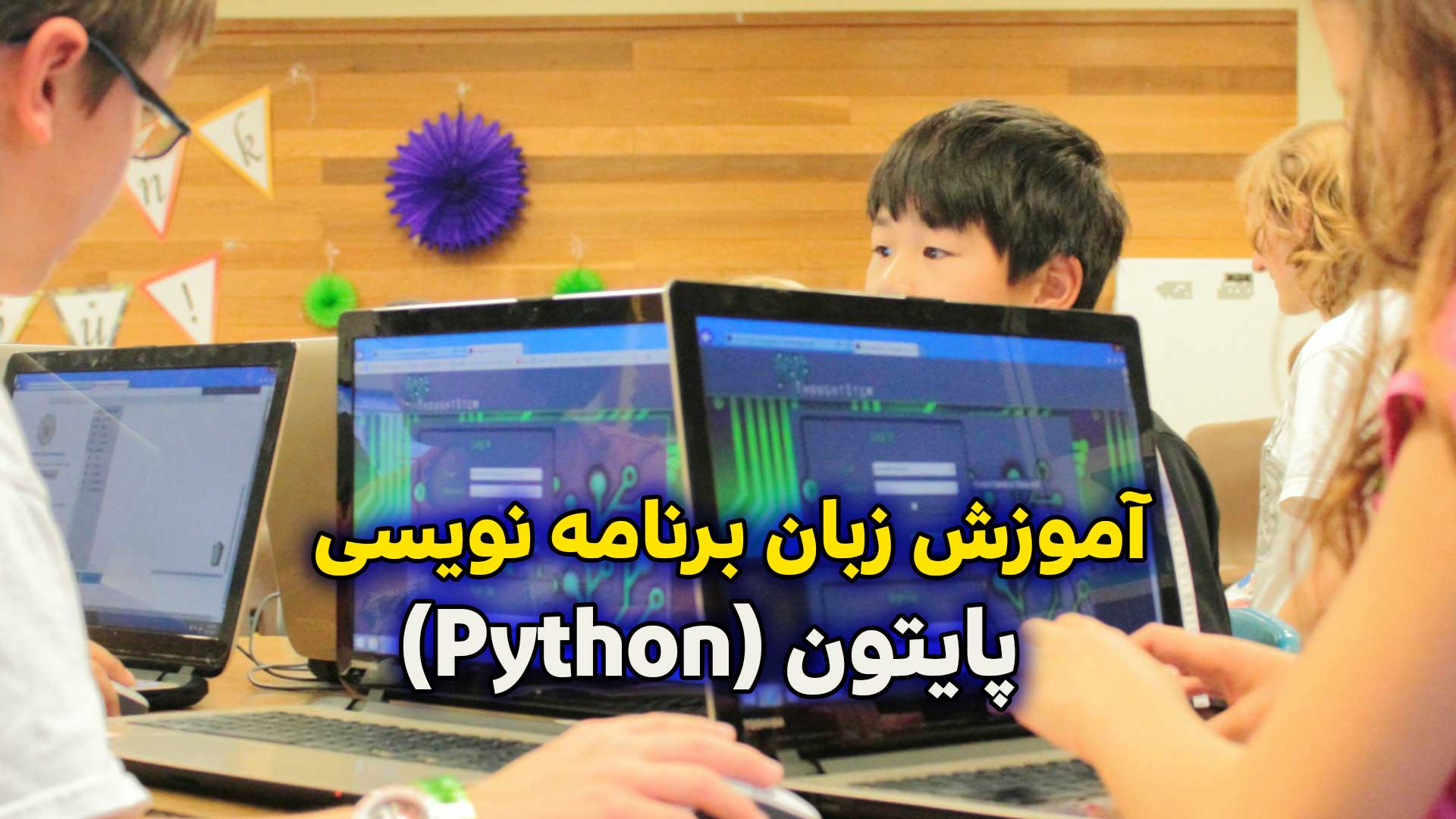 آموزش پایتون برای مبتدیان نوجوان: کدنویسی را به راحتی یاد بگیرید