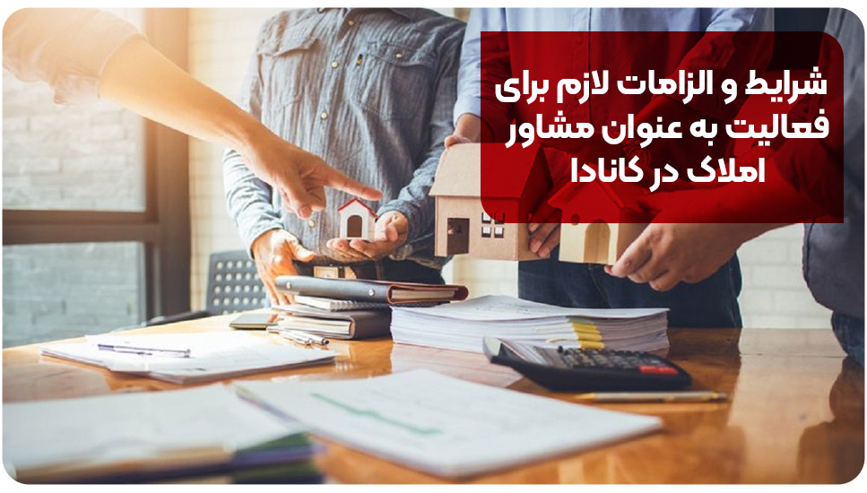 شرایط و الزامات لازم برای فعالیت به عنوان مشاور املاک در کانادا