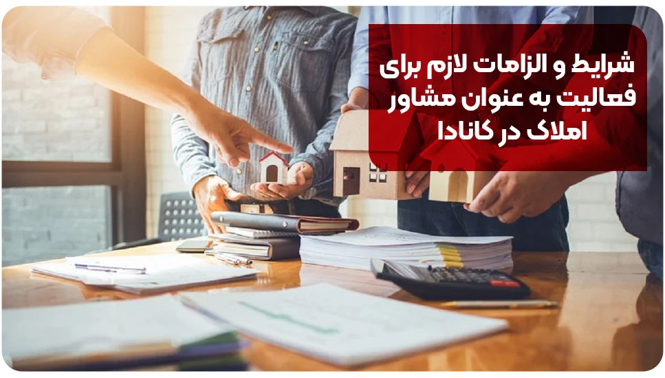 مهاجرت شرایط و الزامات لازم برای فعالیت به عنوان مشاور املاک در کانادا