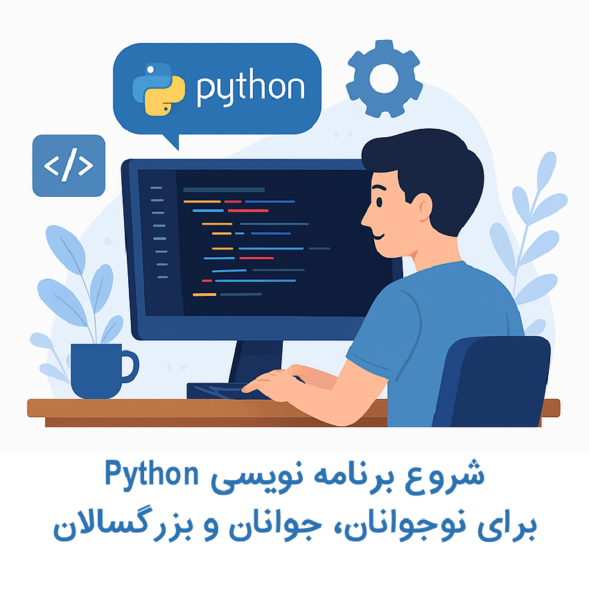 آموزش پایتون برای مبتدیان نوجوان: کدنویسی را به راحتی یاد بگیرید