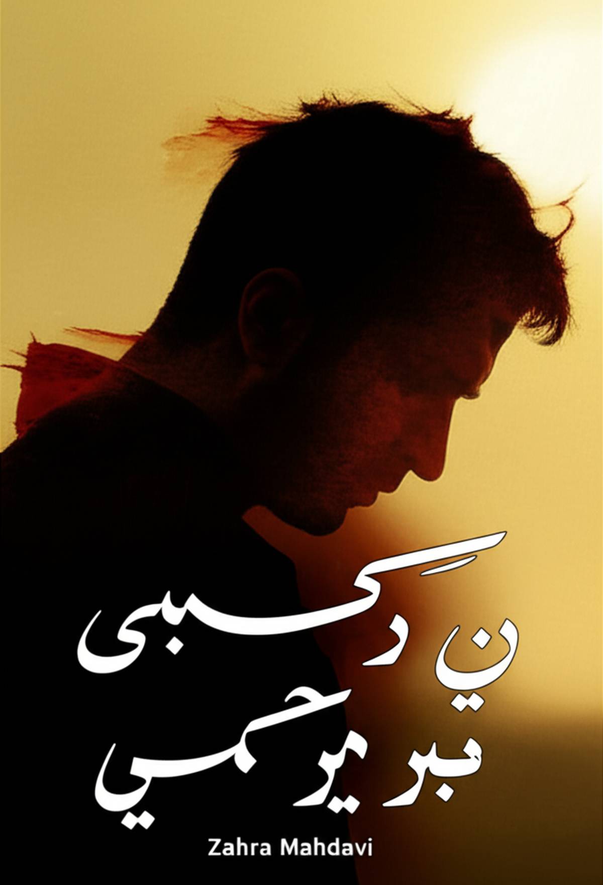 خلاصه کتاب شهید محسن حججی: بررسی کامل (اثر زهرا مهدوی)
