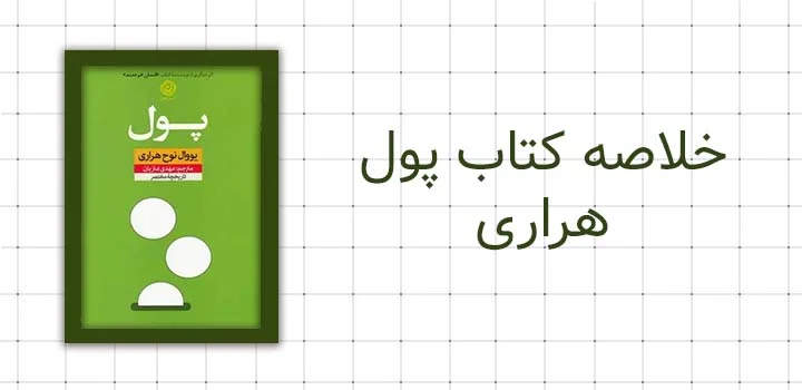 ایران پیپر | کتاب خلاصه کتاب پول هراری