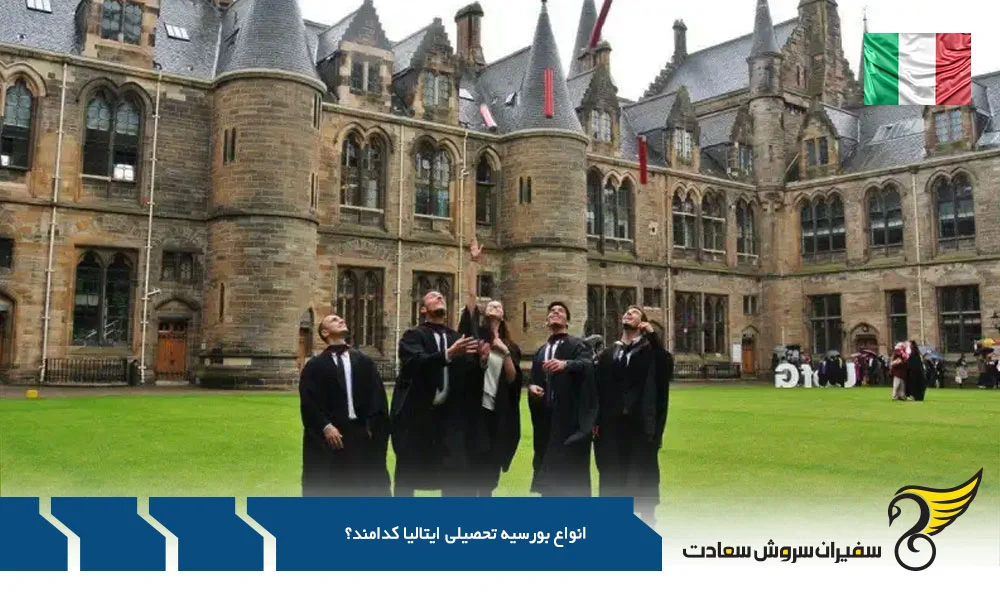 اقامت | مهاجرت رویای تحصیل رایگان در ایتالیا : کدام بورسیه تحصیلی مناسب شماست؟