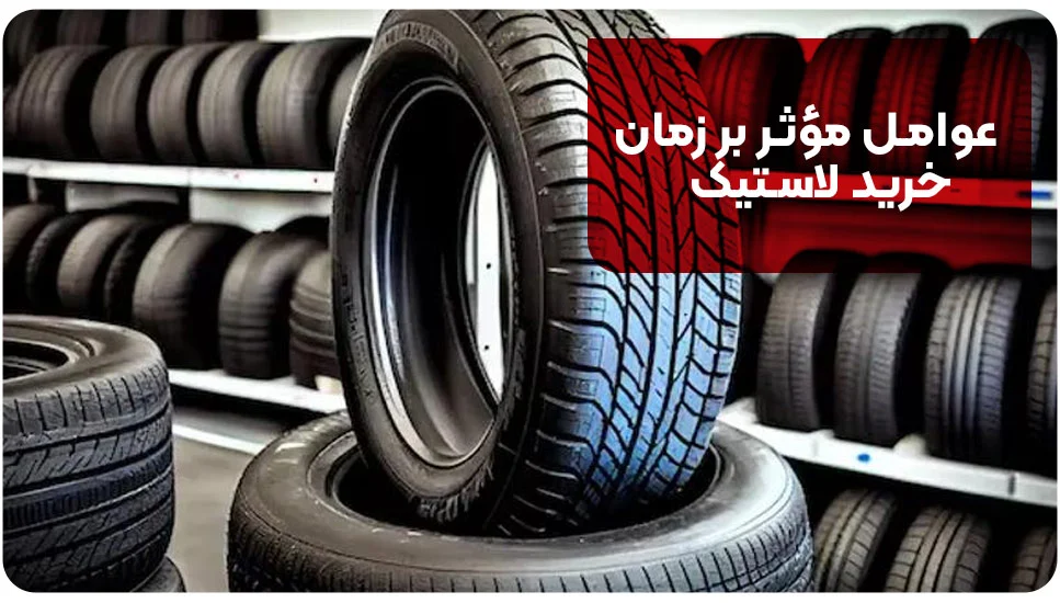 خودرو عوامل مؤثر بر زمان خرید لاستیک