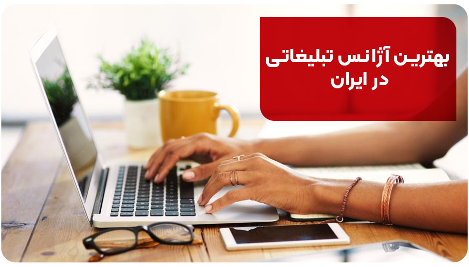 بهترین آژانس تبلیغاتی در ایران