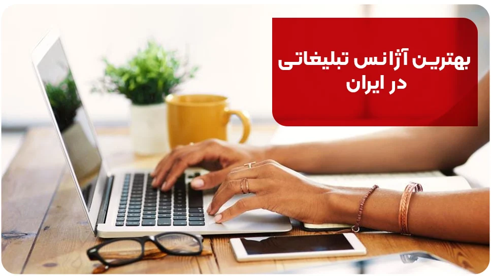 بهترین آژانس تبلیغاتی در ایران